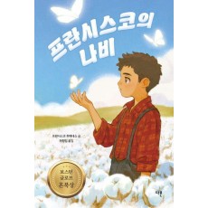 프란시스코의 나비(양장 특별판)