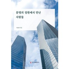 문명의 정원에서 만난 사람들