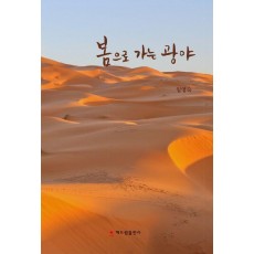 봄으로 가는 광야
