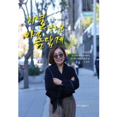 치열하고 아름답게