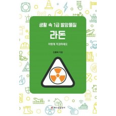 생활 속 1급 발암물질 라돈