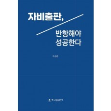 자비출판, 반항해야 성공한다