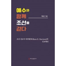 예수와 함께 조선을 걷다