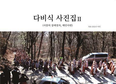 다비식 사진집 2: 해인사편