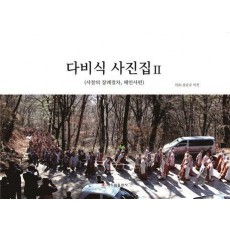 다비식 사진집 2: 해인사편