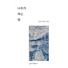나무가 하는 말
