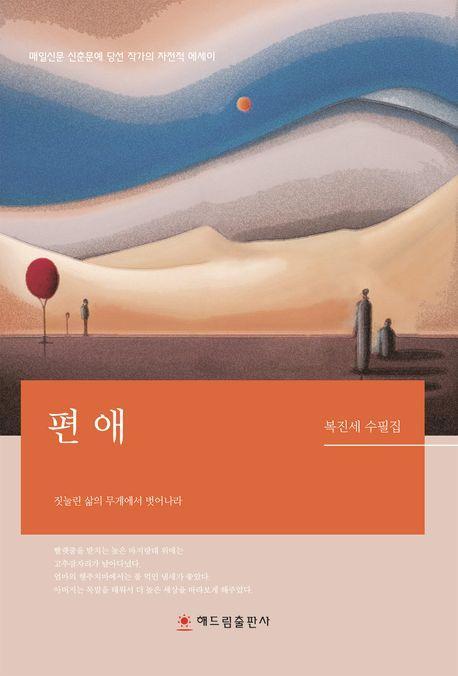 편애