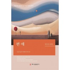 편애
