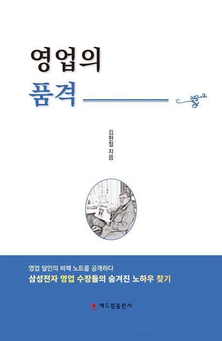 영업의 품격