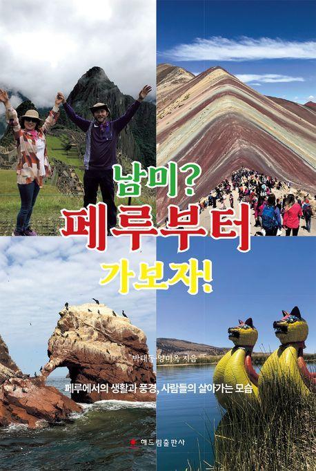 남미 페루부터 가보자!