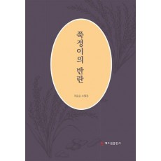 쭉정이의 반란