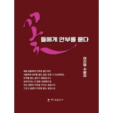 꽃들에게 안부를 묻다