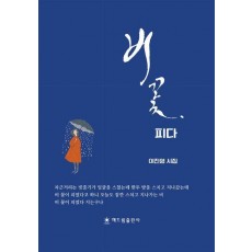 비 꽃 피다