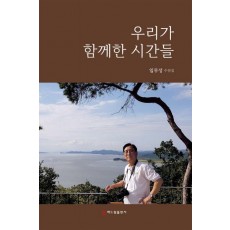 우리가 함께한 시간들