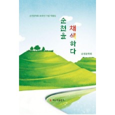 순천을 채색하다