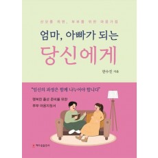 엄마, 아빠가 되는 당신에게