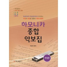 하모니카 종합 악보집