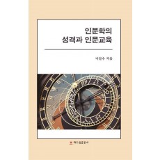 인문학의 성격과 인문교육