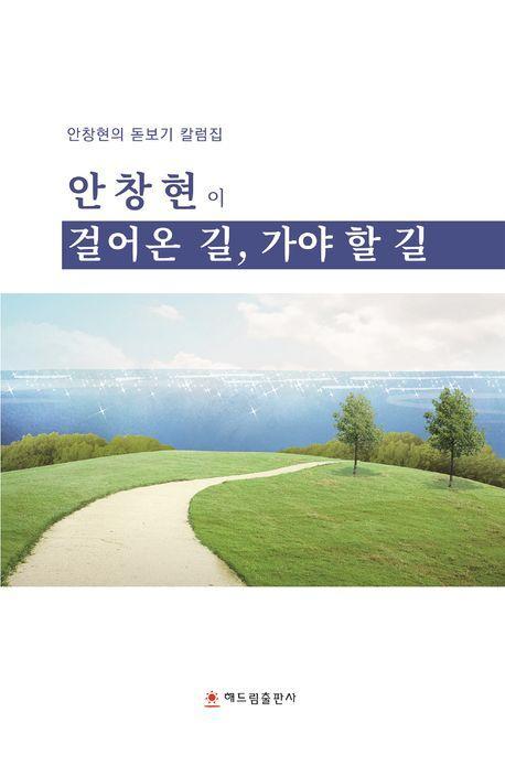 안창현이 걸어온 길, 가야 할 길