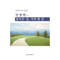 안창현이 걸어온 길, 가야 할 길