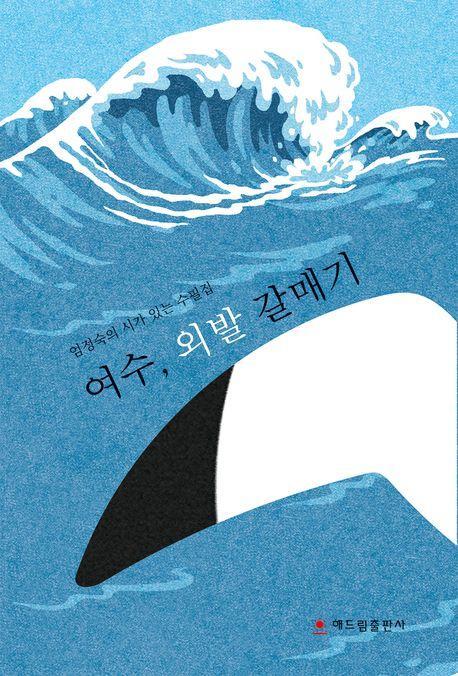 여수, 외발 갈매기