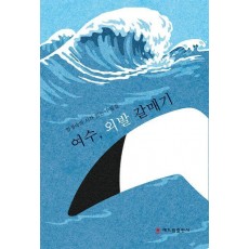 여수, 외발 갈매기