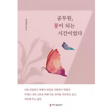 공무원, 꽃이 되는 시간이었다