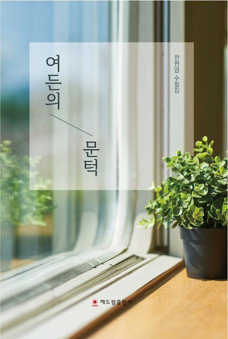 여든의 문턱