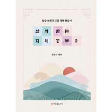 삶의 지혜 한문 공부 2