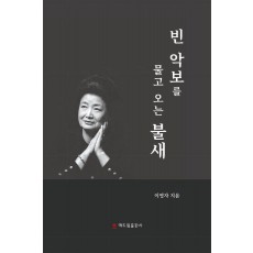 빈 악보를 물고 오는 불새