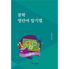 중학 영단어 암기법