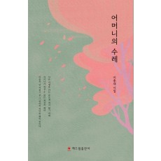 어머니의 수레