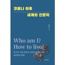 코로나 이후 세계의 인문학