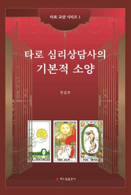 타로 심리상담사의 기본적 소양