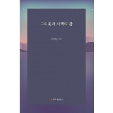 그리움과 사색의 강