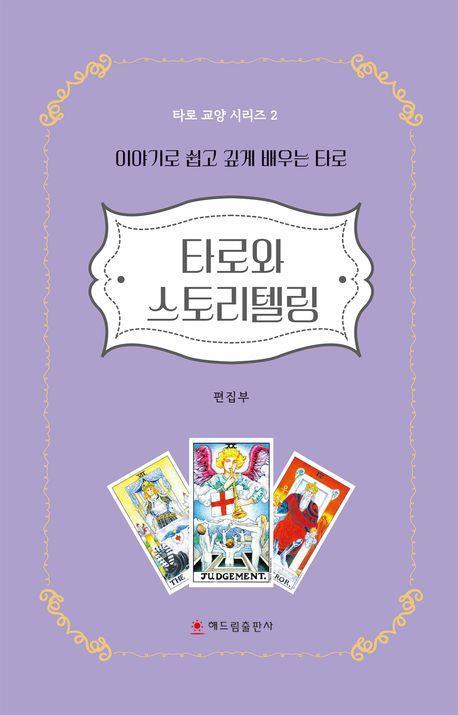 타로와 스토리텔링