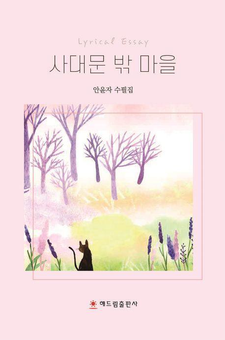 사대문 밖 마을