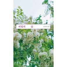 비밀의 숲