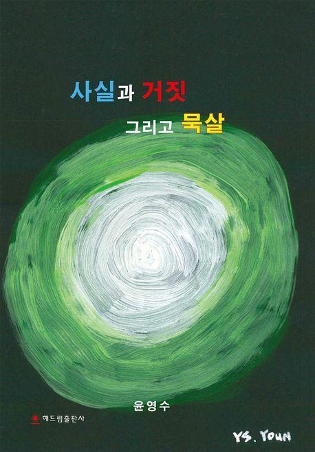 사실과 거짓 그리고 묵살