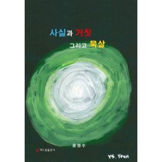사실과 거짓 그리고 묵살