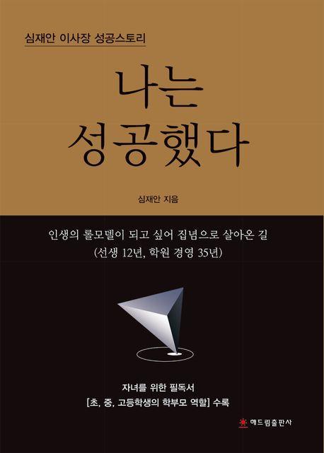 나는 성공했다