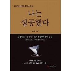 나는 성공했다