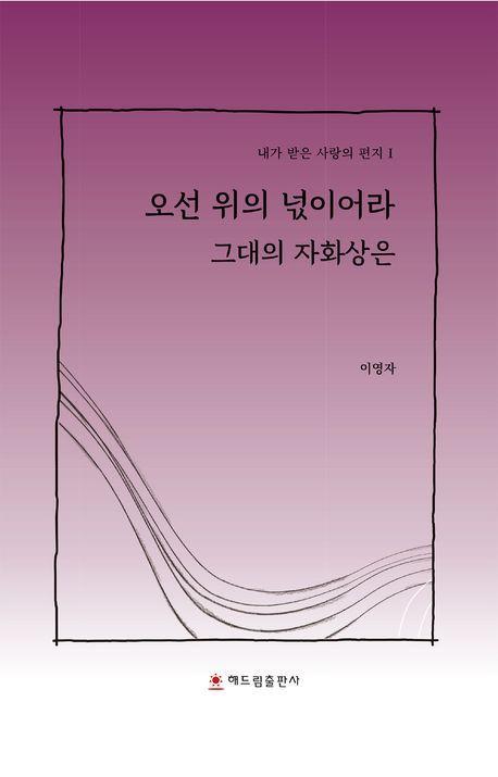 오선 위의 넋이어라 그대의 자화상은