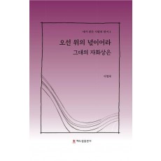 오선 위의 넋이어라 그대의 자화상은