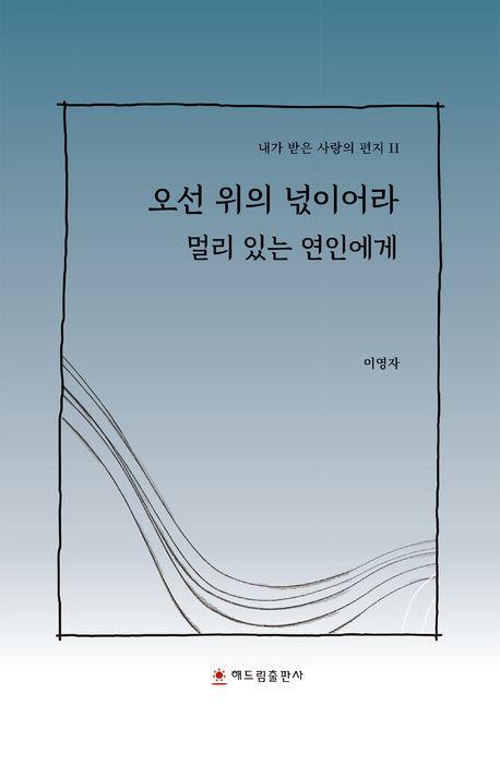 오선 위의 넋이어라 멀리 있는 연인에게