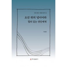 오선 위의 넋이어라 멀리 있는 연인에게