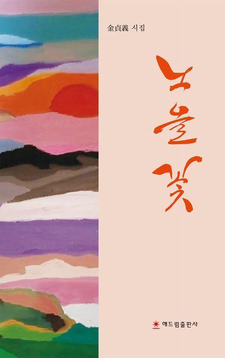 노을꽃