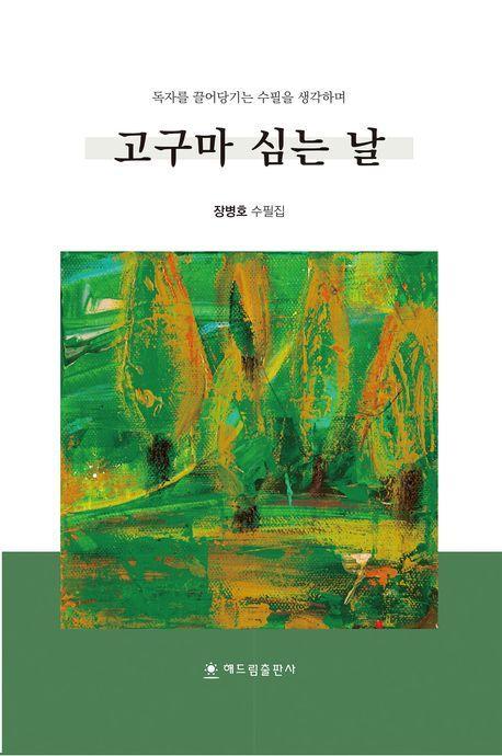 고구마 심는 날