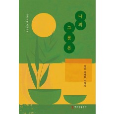 나의 그릇은