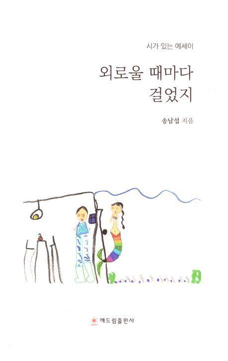 외로울 때마다 걸었지